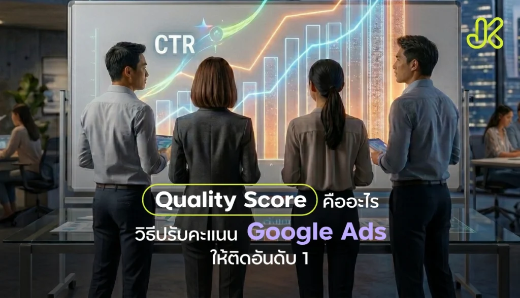 Quality Score คืออะไร?