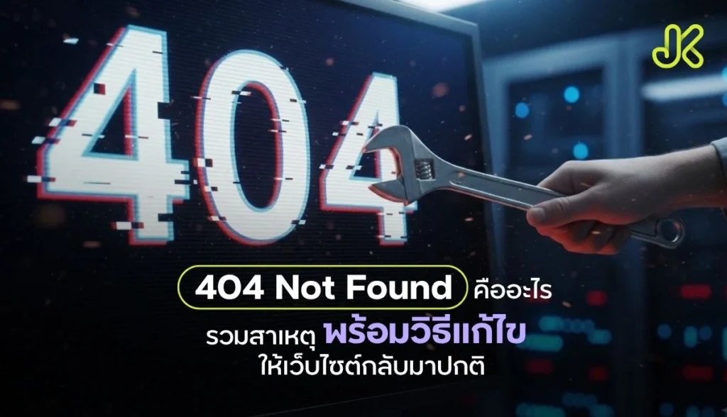 404 Not Found คืออะไร? รวมสาเหตุและวิธีแก้ไขให้เว็บไซต์กลับมาใช้งานได้ปกติ
