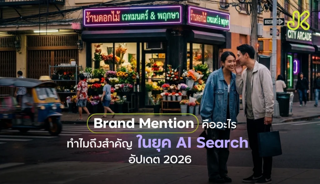 Brand Mention คืออะไร