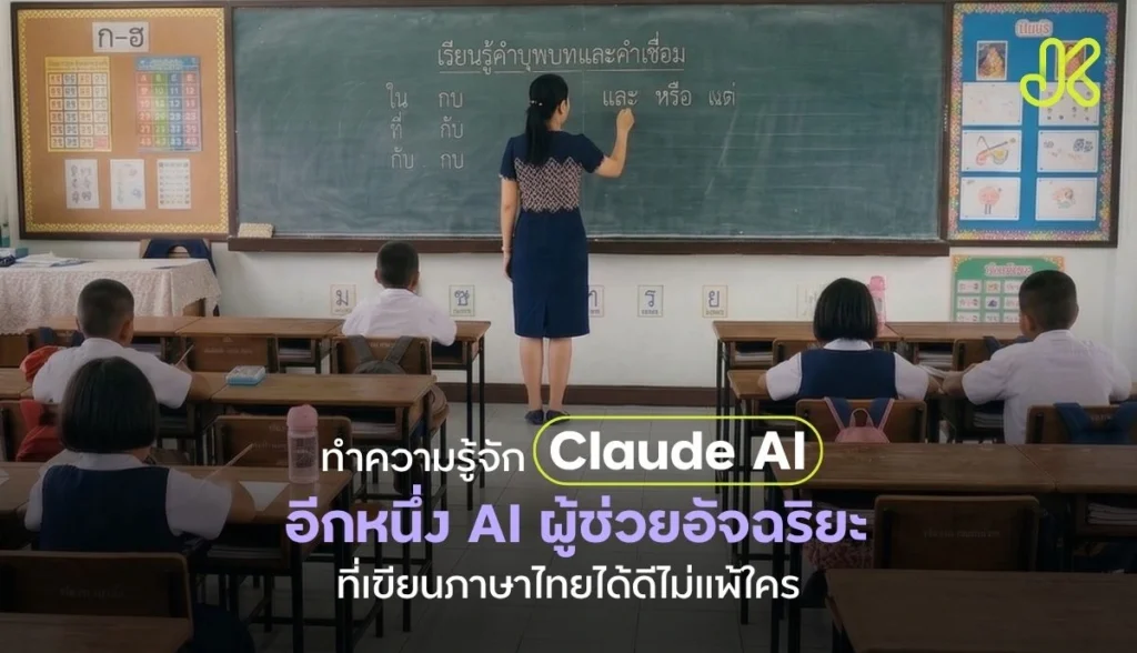 รู้จัก Claude AI คืออะไร AI ผู้ช่วยอัจฉริยะที่เขียนคอนเทนต์ภาษาไทยได้เนียน