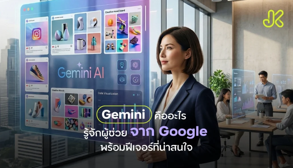 Gemini คืออะไร ทำความรู้จัก Generative AI จาก Google