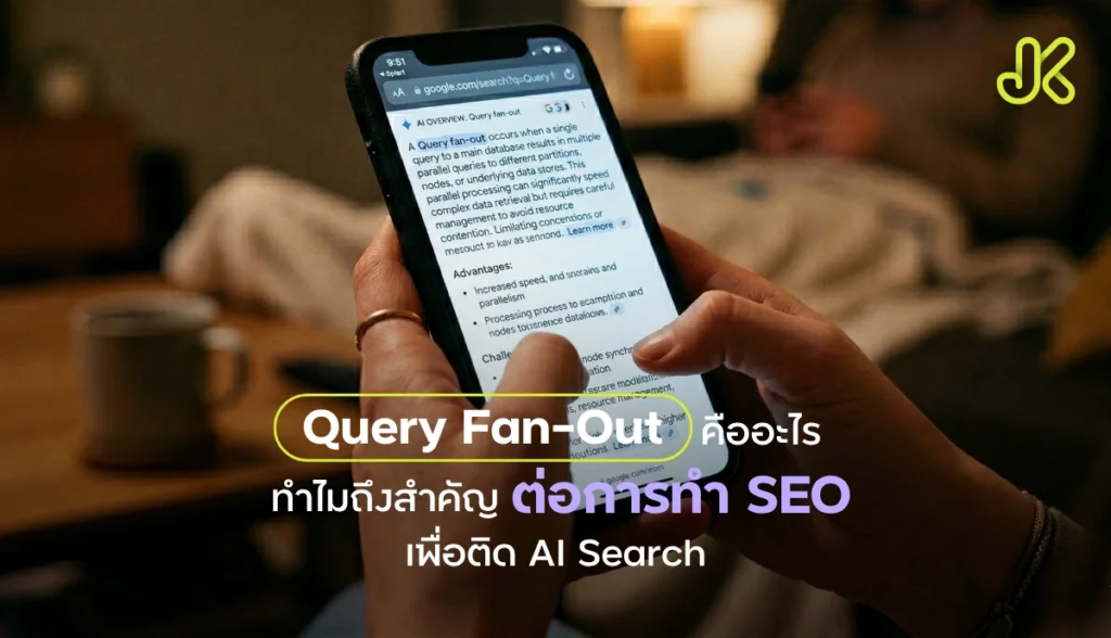 Query Fan-out คืออะไร?