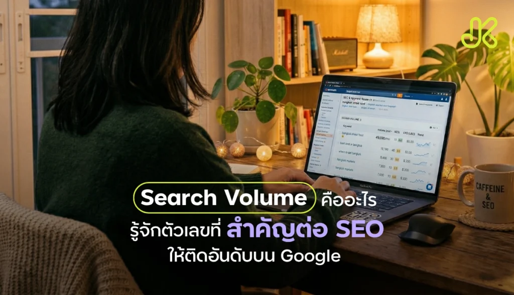 Search Volume คืออะไร? ไขความลับตัวเลข "ที่กำหนดชะตา SEO