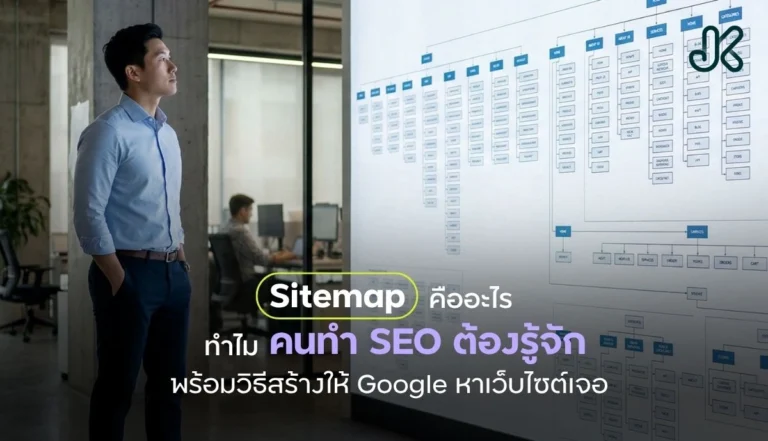 Sitemap คืออะไร? มีความสำคัญต่อการทำเว็บไซต์อย่างไร