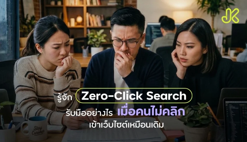 Zero-Click Search คืออะไร? พร้อมวิธีรับมือเพื่อให้เว็บไซต์ยังได้ Traffic
