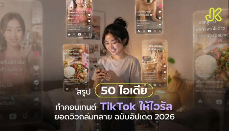 50 ไอเดียทำคอนเทนต์ TikTok