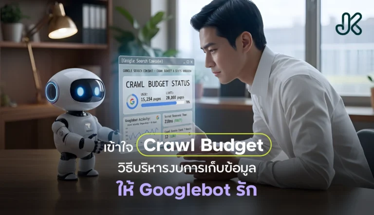 Crawl Budget คืออะไร? เข้าใจงบการเก็บข้อมูล