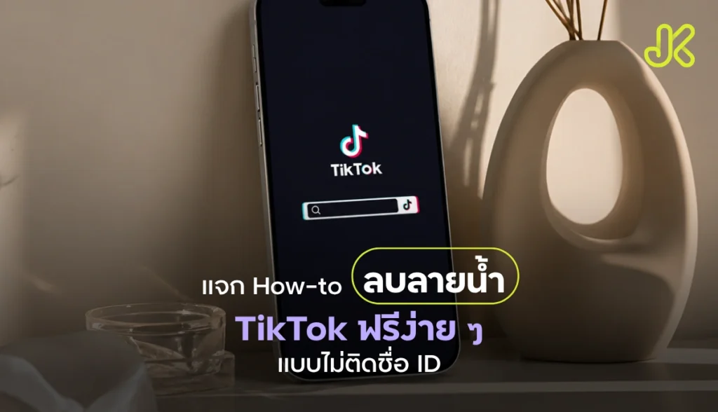 How-to ลบลายน้ำ TikTok ฟรี