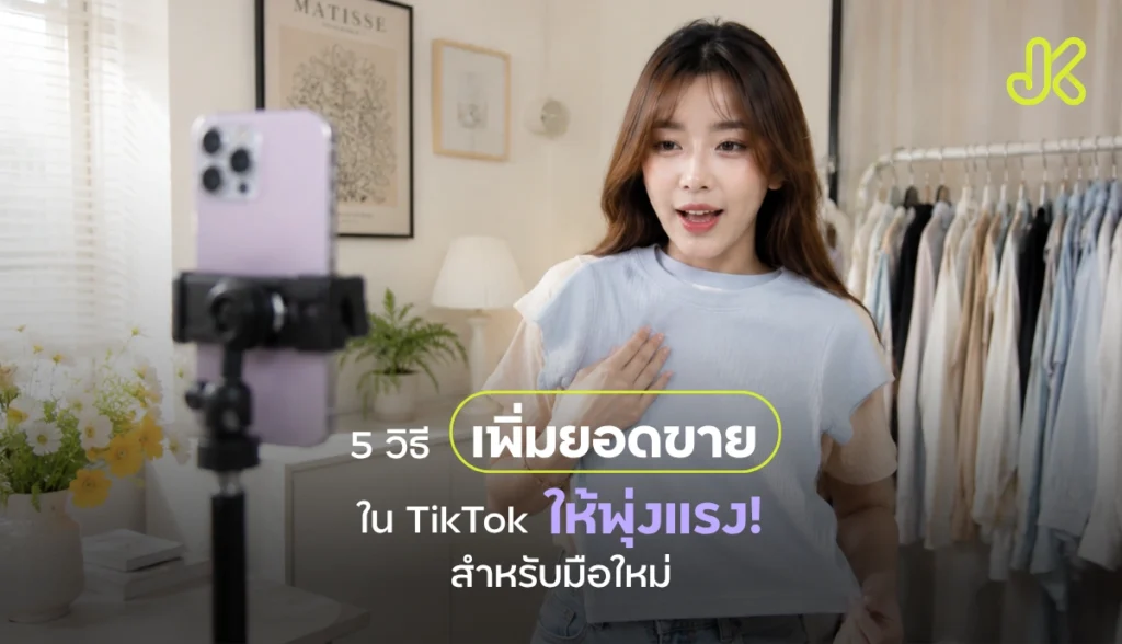 วิธีเพิ่มยอดขายใน TikTok