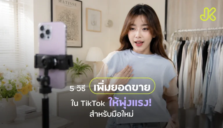 วิธีเพิ่มยอดขายใน TikTok