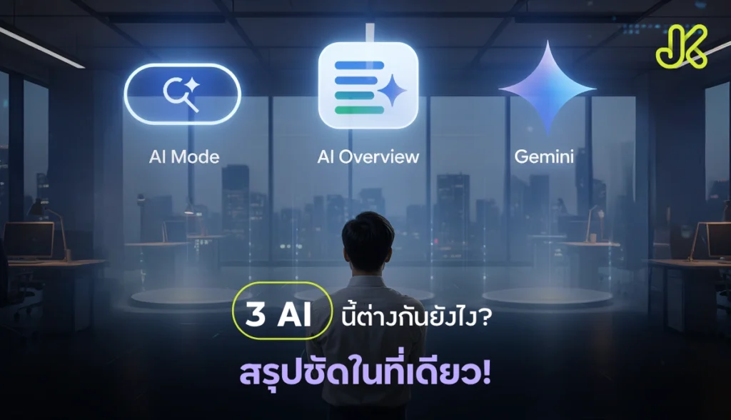 AI Mode vs AI Overview vs Gemini ต่างกันยังไง?