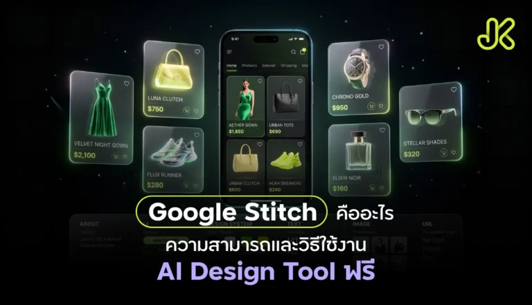 Google Stitch คืออะไร?