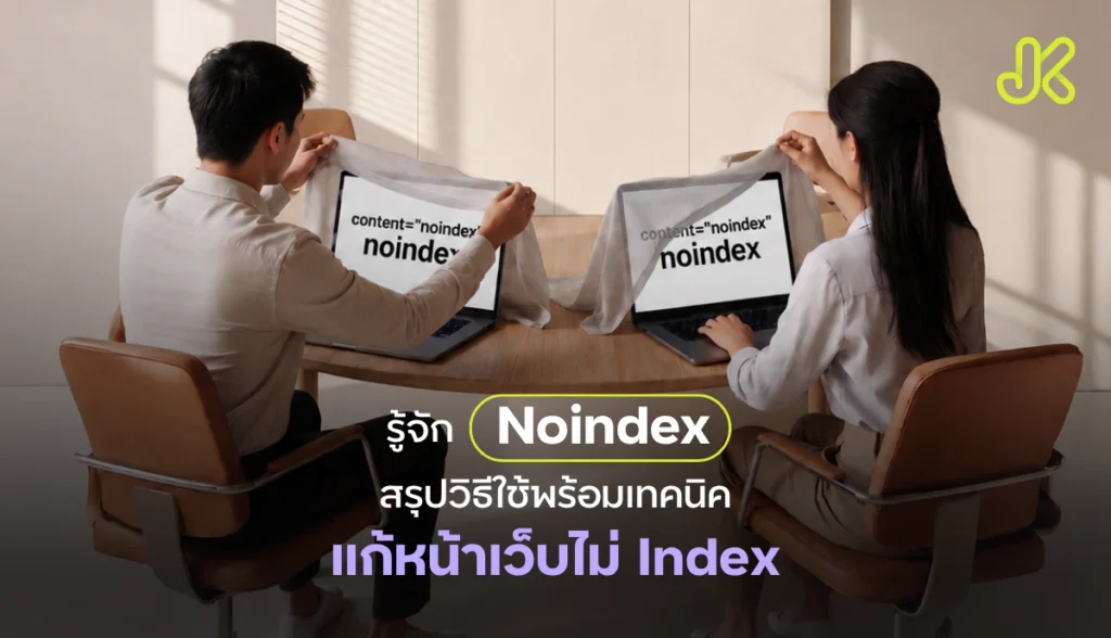 รู้จัก Noindex สรุปวิธีใช้