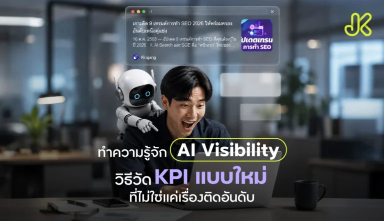 AI Visibility คืออะไร