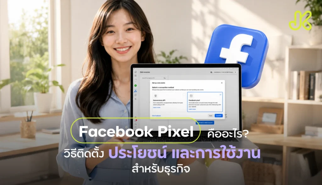 facebook pixel คือ