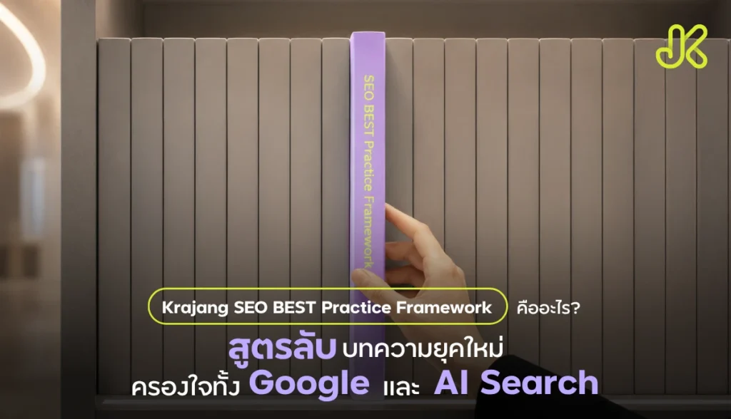 Krajang SEO BEST Practice Framework