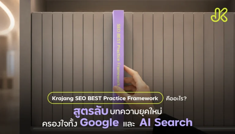 Krajang SEO BEST Practice Framework
