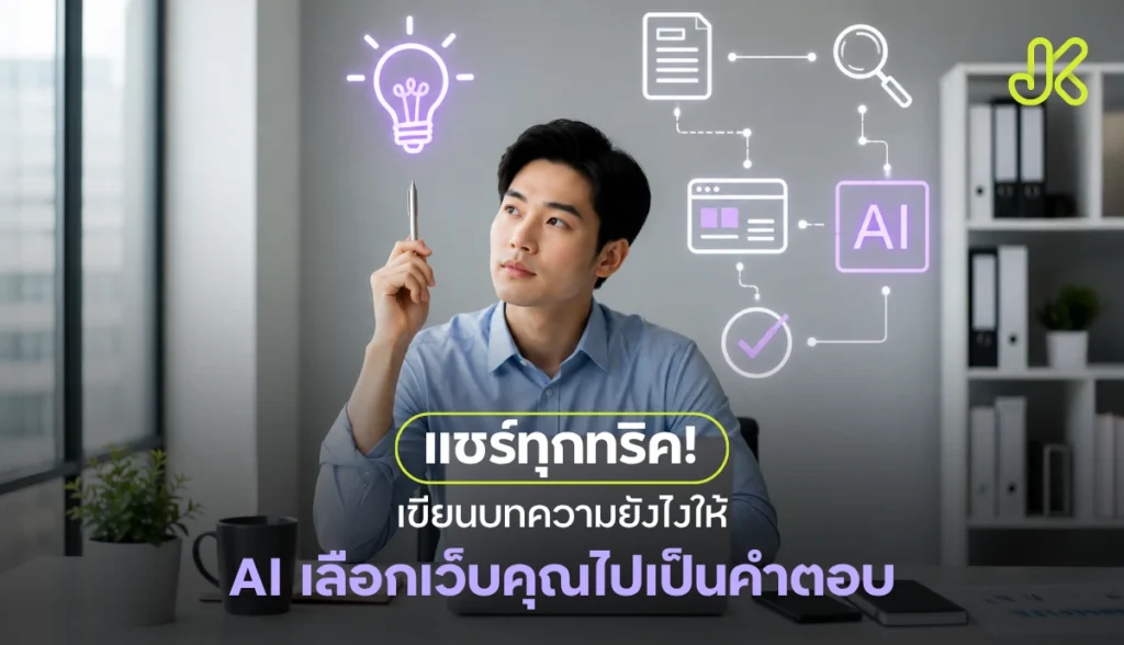 การเขียนบทความให้ติด ai overview
