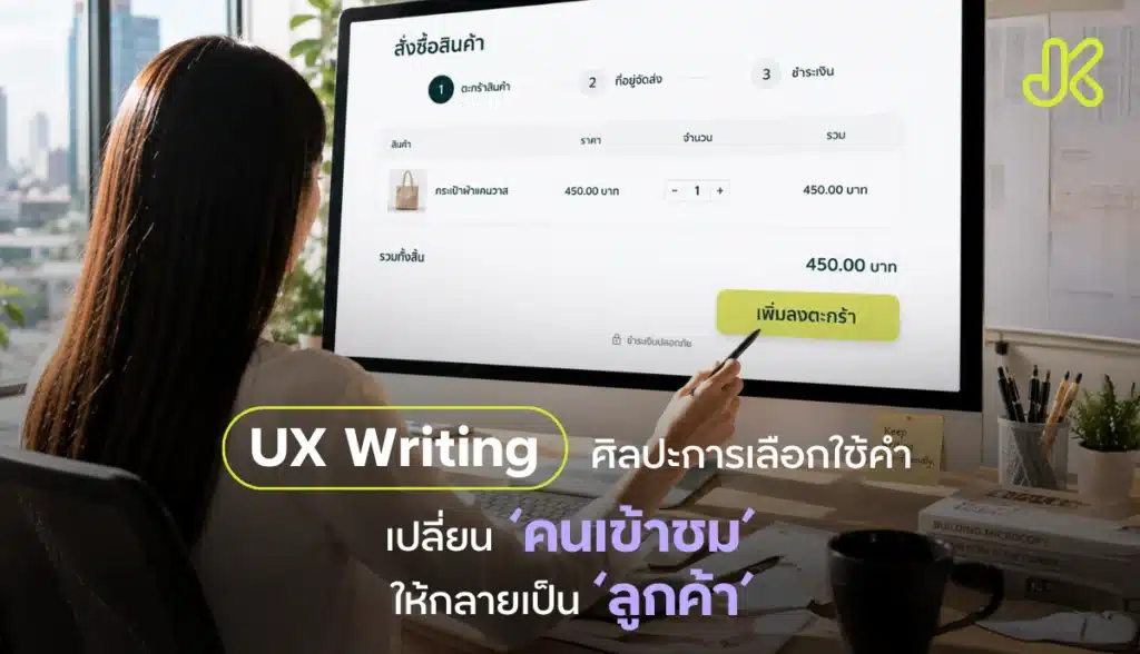 UX Writing คืออะไร?