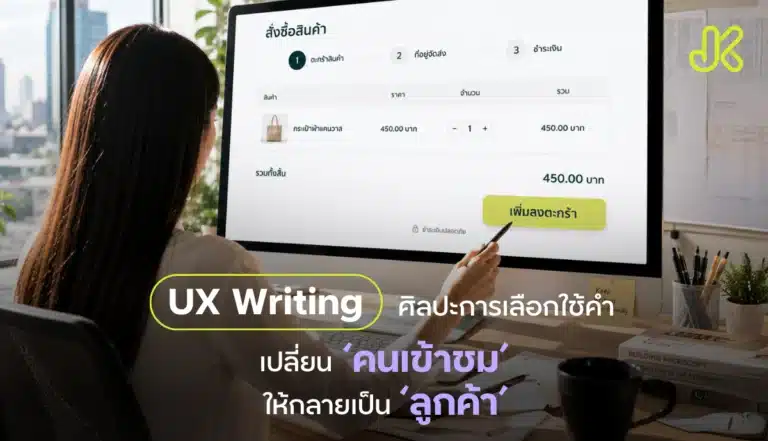 UX Writing คืออะไร?