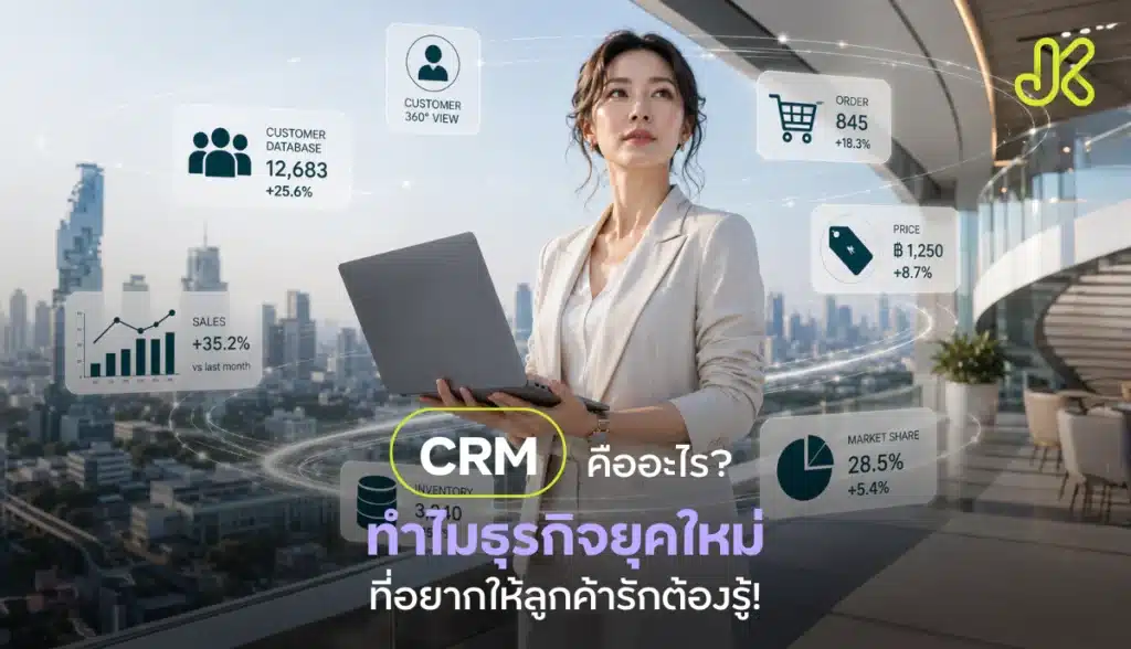 CRM (Customer Relationship Management) สำหรับบริหารความสัมพันธ์กับ