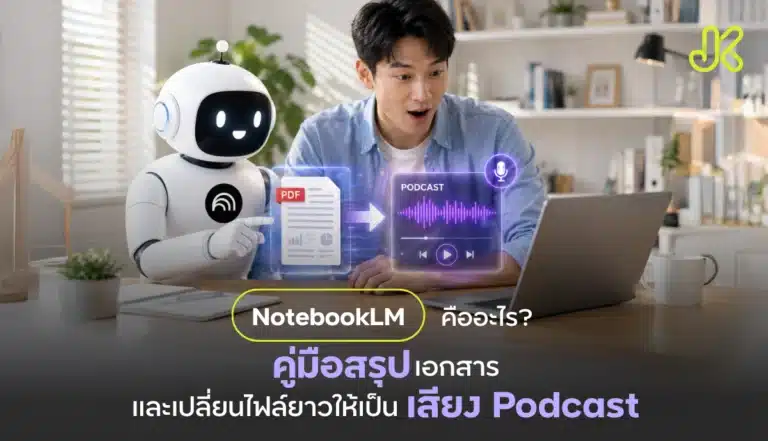 NotebookLM คืออะไร?
