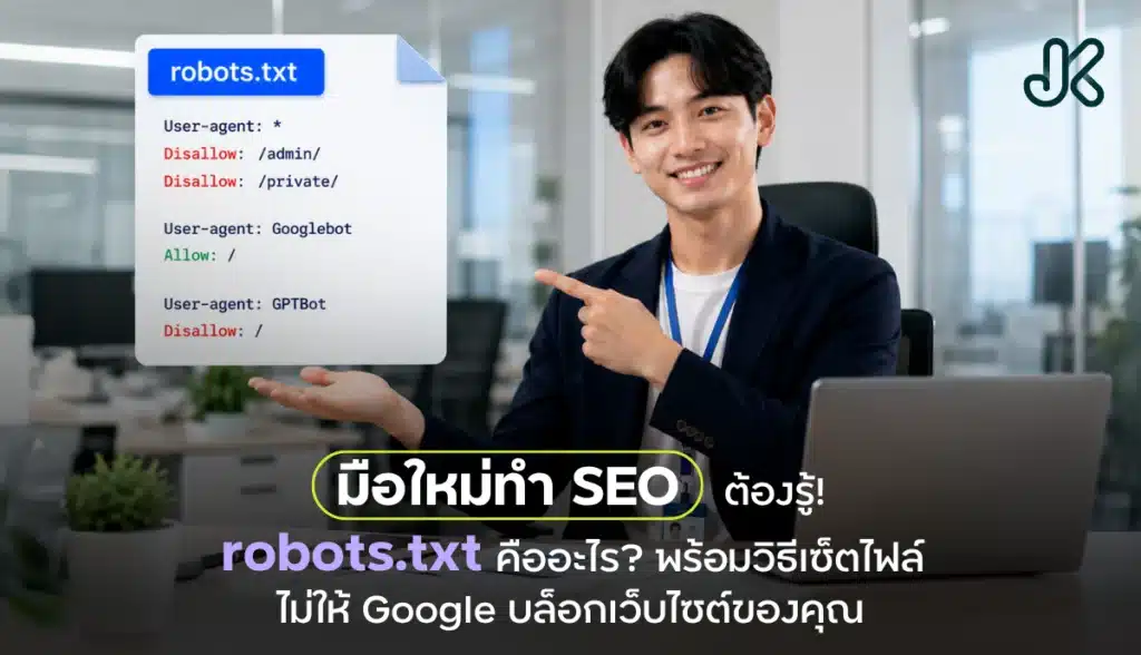 Robots.txt คืออะไร?