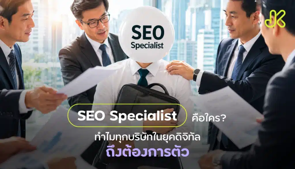 SEO Specialist คือใคร?